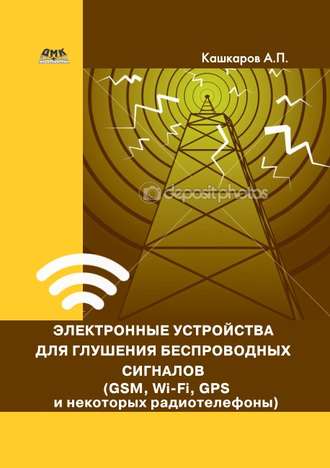 Обложка книги «Электронные устройства для глушения беспроводных сигналов (GSM, Wi-Fi, GPS и некоторых радиотелефонов)»