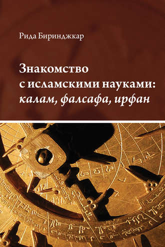 Обложка книги «Знакомство с исламскими науками: калам, фалсафа, ирфан»