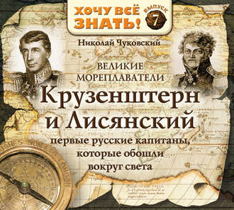 Обложка книги «Великие мореплаватели. Крузенштерн и Лисянский»