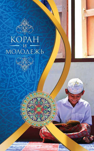 Обложка книги «Коран и молодежь»