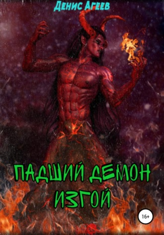 Обложка книги «Падший демон. Изгой»