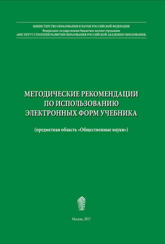Обложка книги «Методические рекомендации по использованию электронных форм учебника»
