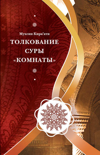 Обложка книги «Толкование суры «Комнаты»»
