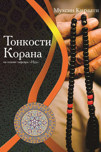 Обложка книги «Тонкости Корана на основе тафсира «Нур»»