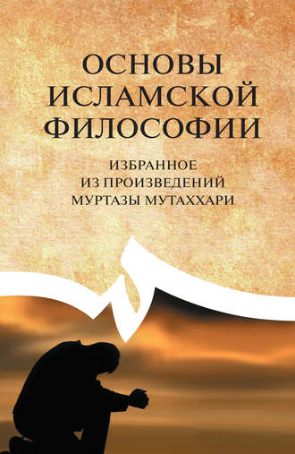 Муртаза Мутаххари. Основы исламской философии. Избранное из произведений Муртазы Мутаххари