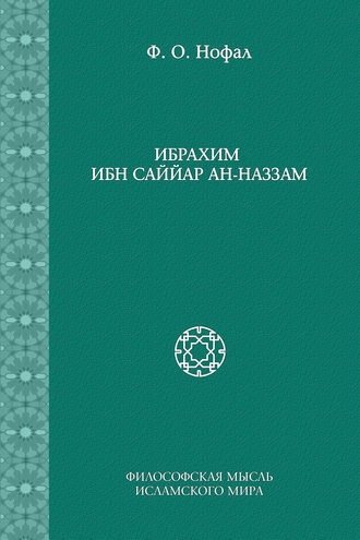 Обложка книги «Ибрахим ибн Саййар ан-Наззам»