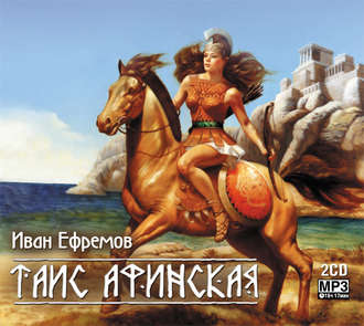 Обложка книги «Таис Афинская (сокращенная аудиоверсия)»