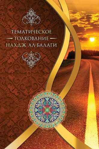 Обложка книги «Тематическое толкование «Нахдж ал-Балаги»»