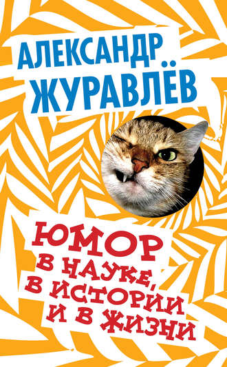 Обложка книги «Юмор в науке, в истории и в жизни»