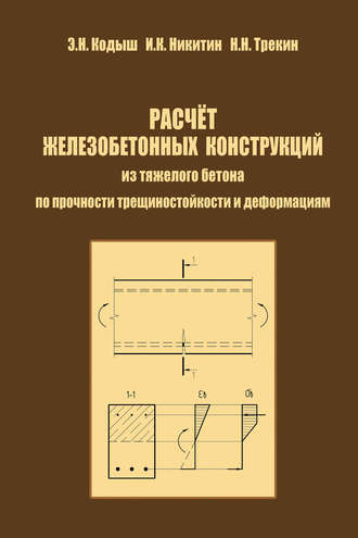 Э. Н. Кодыш. Расчет железобетонных конструкций из тяжелого бетона по прочности, трещиностойкости и деформациям