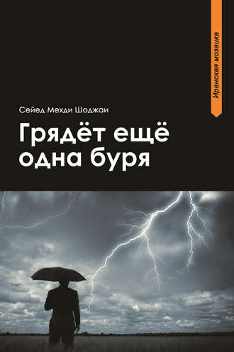 Обложка книги «Грядет еще одна буря»