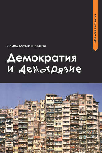 Обложка книги «Демократия и демогрязие»