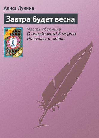 Обложка книги «Завтра будет весна»