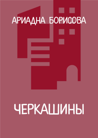 Ариадна Борисова. Черкашины
