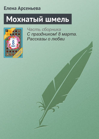 Обложка книги «Мохнатый шмель»