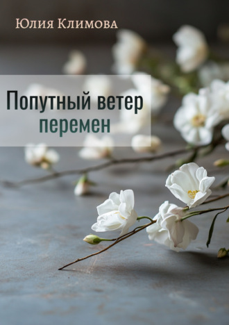 Обложка книги «Попутный ветер перемен»