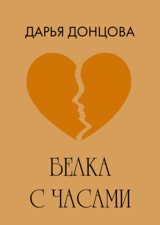 Обложка книги «Белка с часами»