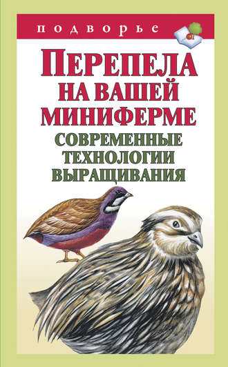 Александр Снегов. Перепела на вашей миниферме. Современные технологии выращивания