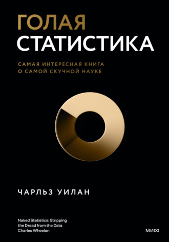 Обложка книги «Голая статистика. Самая интересная книга о самой скучной науке»