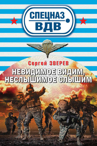 Обложка книги «Невидимое видим, неслышимое слышим»