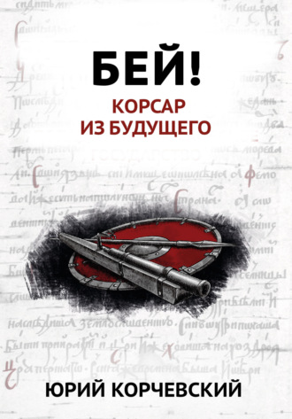 Обложка книги «Бей! Корсар из будущего»