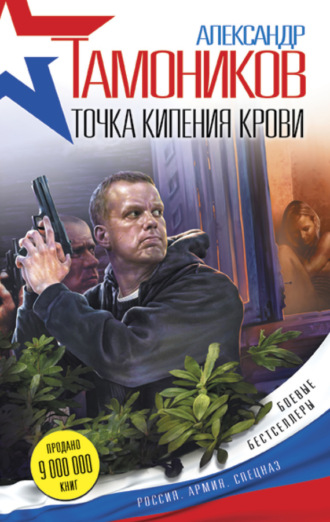 Обложка книги «Точка кипения крови»