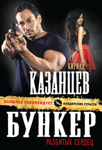 Обложка книги «Бункер разбитых сердец»