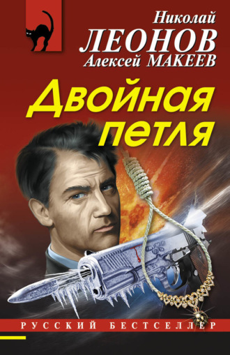 Обложка книги «Двойная петля»