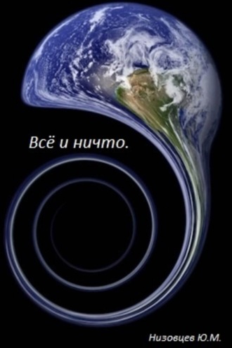 Обложка книги «Всё и ничто»