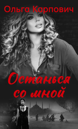 Обложка книги «Останься со мной»