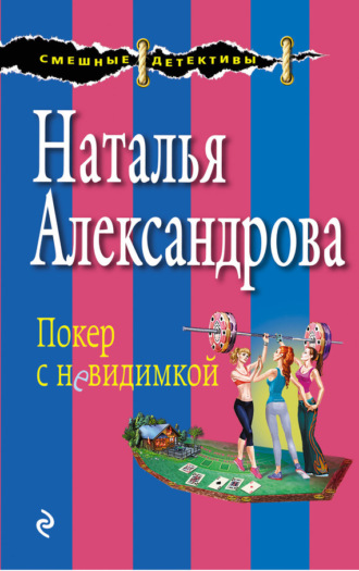 Обложка книги «Покер с невидимкой»