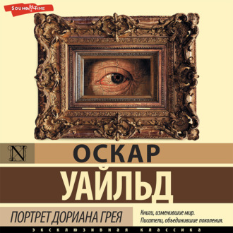Обложка книги «Портрет Дориана Грея»