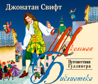Обложка книги «Путешествия Гулливера»