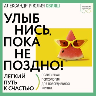 Обложка книги «Улыбнись, пока не поздно! Советы брачующимся, забракованным и страстно желающих забраковаться»