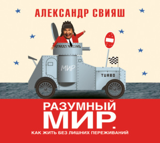 Обложка книги «Разумный мир. Как жить без лишних переживаний»
