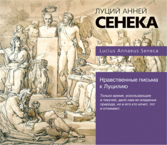 Обложка книги «Нравственные письма к Луцилию»
