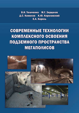 Е. А. Король. Современные технологии комплексного освоения подземного пространства мегаполисов