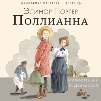 Обложка книги «Поллианна»