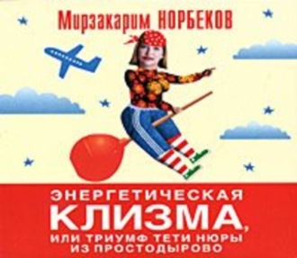 Обложка книги «Энергетическая клизма, или Триумф тети Нюры из Простодырово»