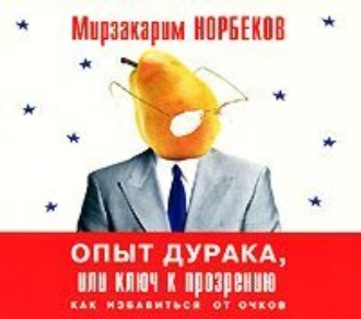 Обложка книги «Опыт дурака, или Ключ к прозрению»