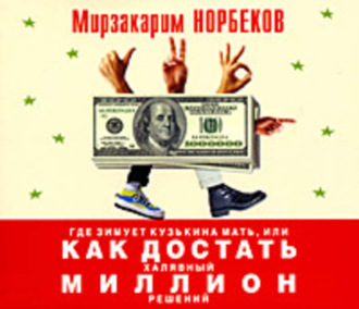 Обложка книги «Где зимует кузькина мать, или Как достать халявный миллион решений»