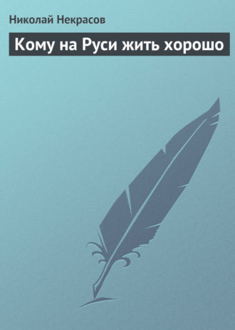 Обложка книги «Кому на Руси жить хорошо»