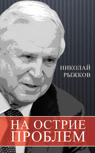 Обложка книги «На острие проблем»