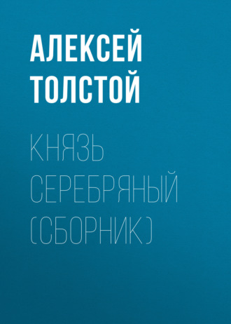 Обложка книги «Князь Серебряный (сборник)»
