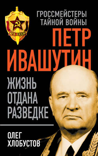 Обложка книги «Петр Ивашутин. Жизнь отдана разведке»