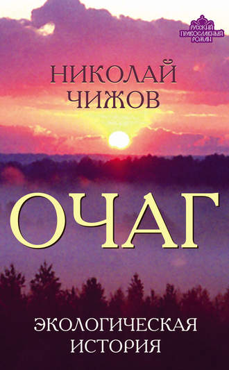 Обложка книги «Очаг. Экологическая история»