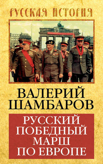 Обложка книги «Русский победный марш по Европе»