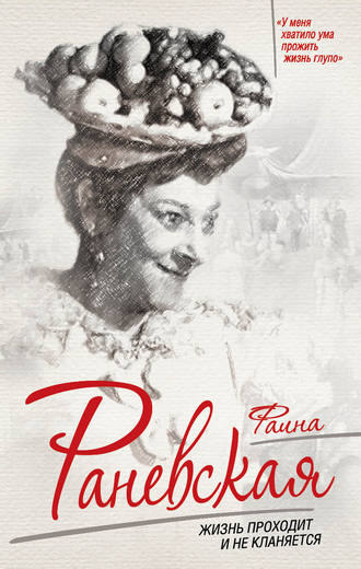 Обложка книги «Фаина Раневская. Жизнь проходит и не кланяется»