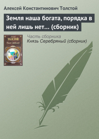 Обложка книги «Земля наша богата, порядка в ней лишь нет… (сборник)»