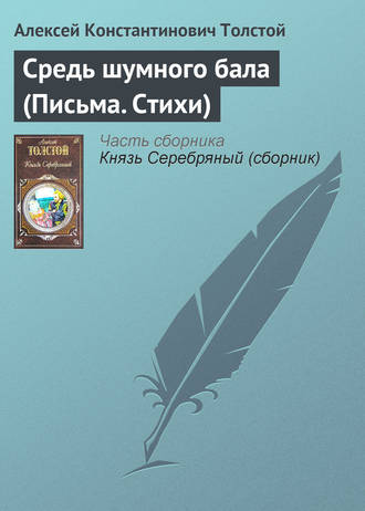 Обложка книги «Средь шумного бала (Письма. Стихи)»